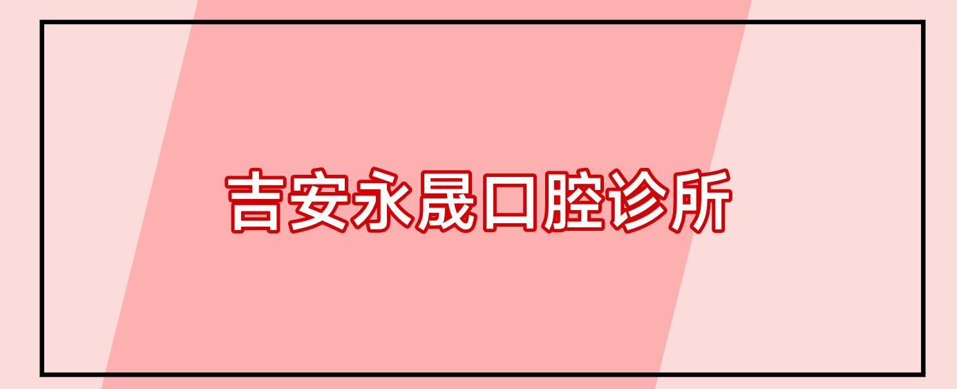 吉安永晟口腔诊所