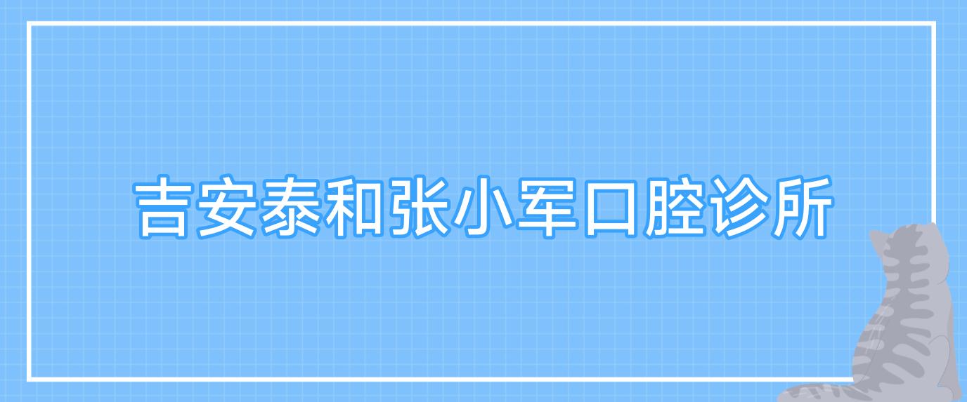 吉安泰和张小军口腔诊所