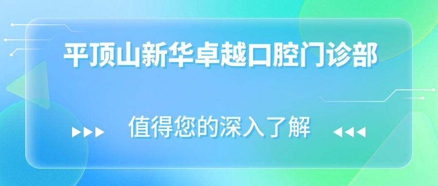 平顶山新华较好口腔门诊部