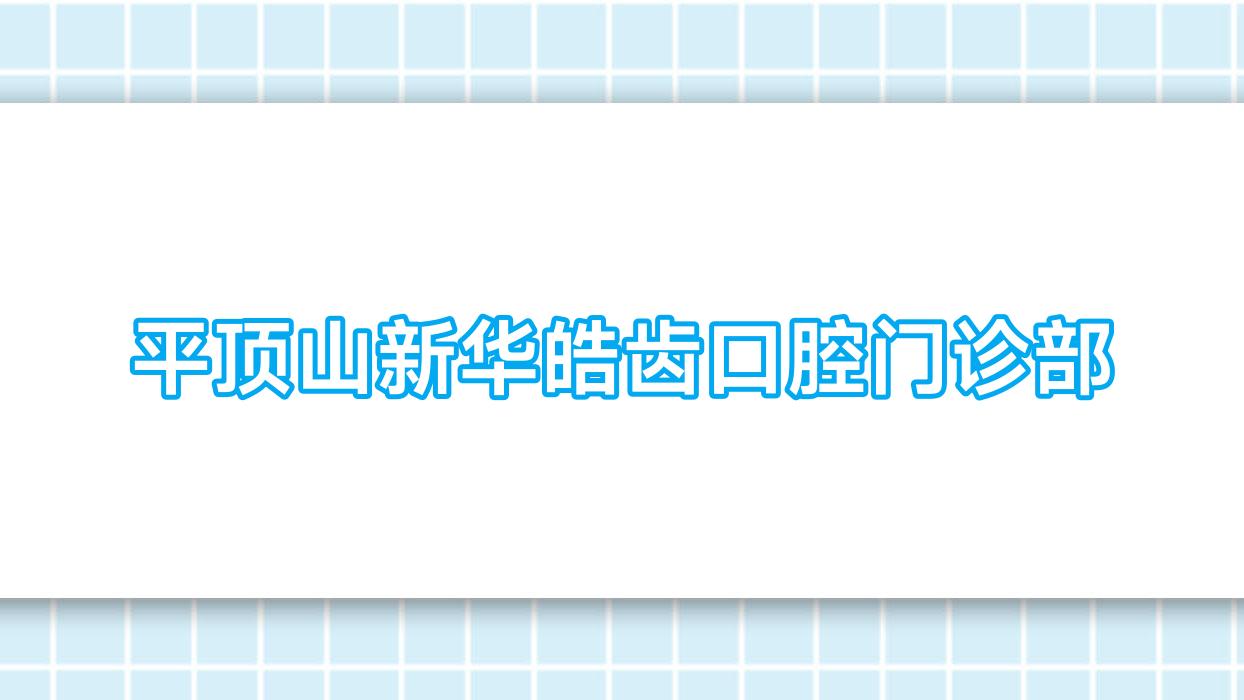 平顶山新华皓齿口腔门诊部