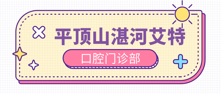 平顶山湛河艾特口腔门诊部