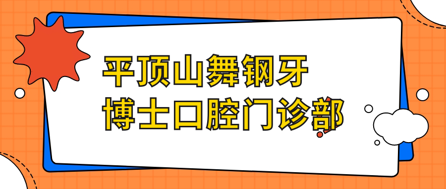 平顶山舞钢牙博士口腔门诊部