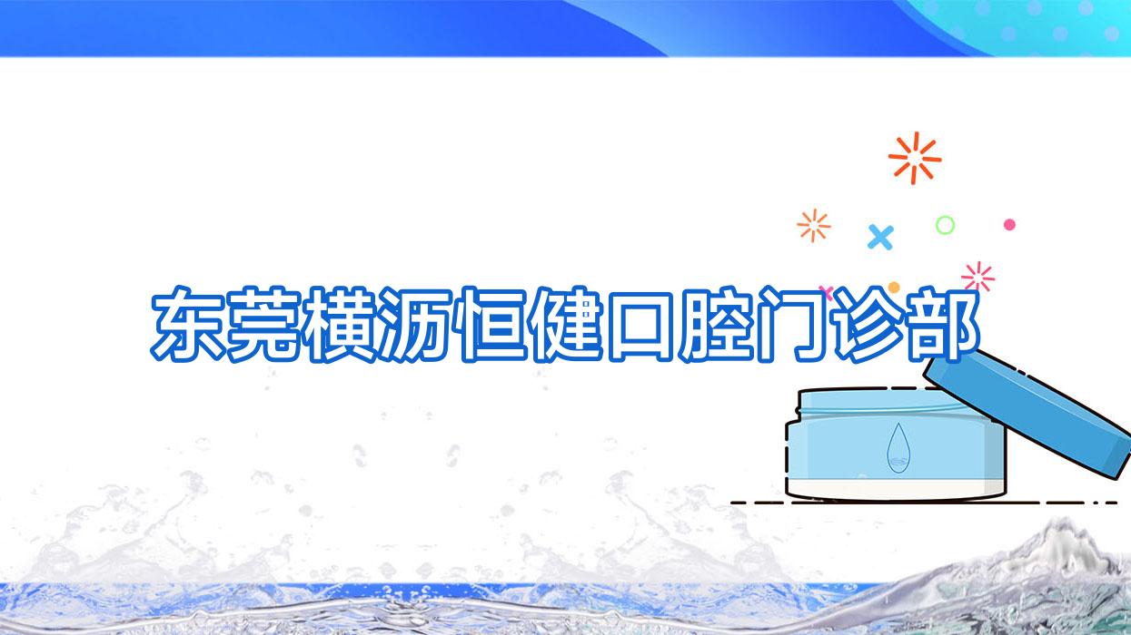 东莞横沥恒健口腔门诊部