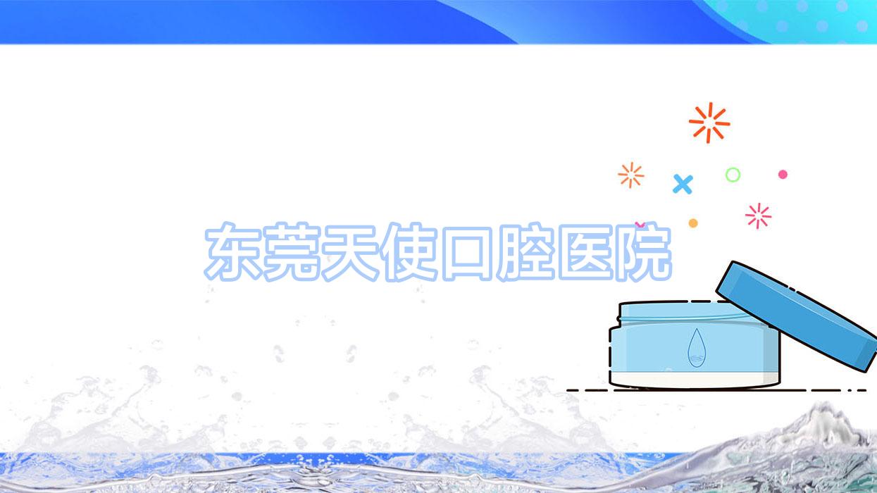 东莞天使口腔医院