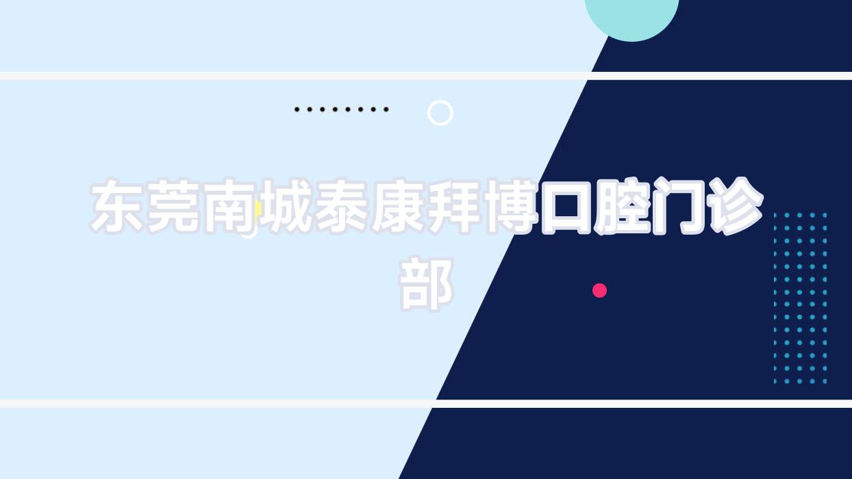 东莞南城泰康拜博口腔门诊部