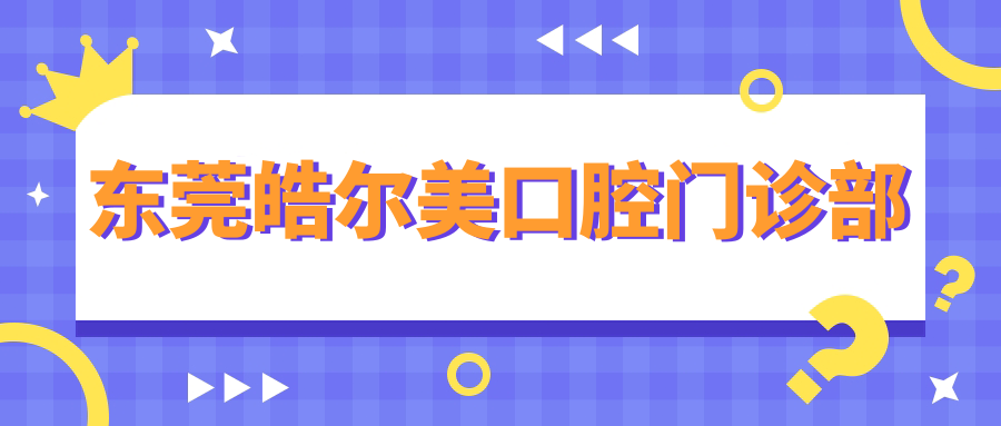 东莞皓尔美口腔门诊部