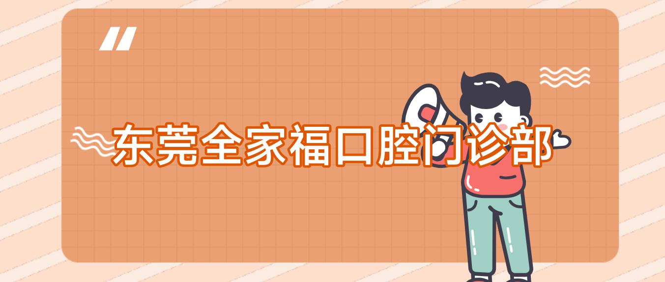 东莞全家福口腔门诊部