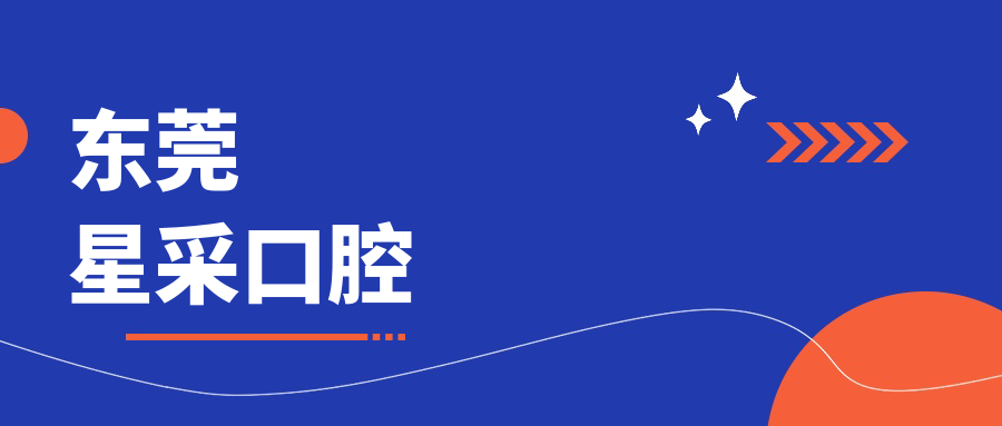 东莞星采口腔