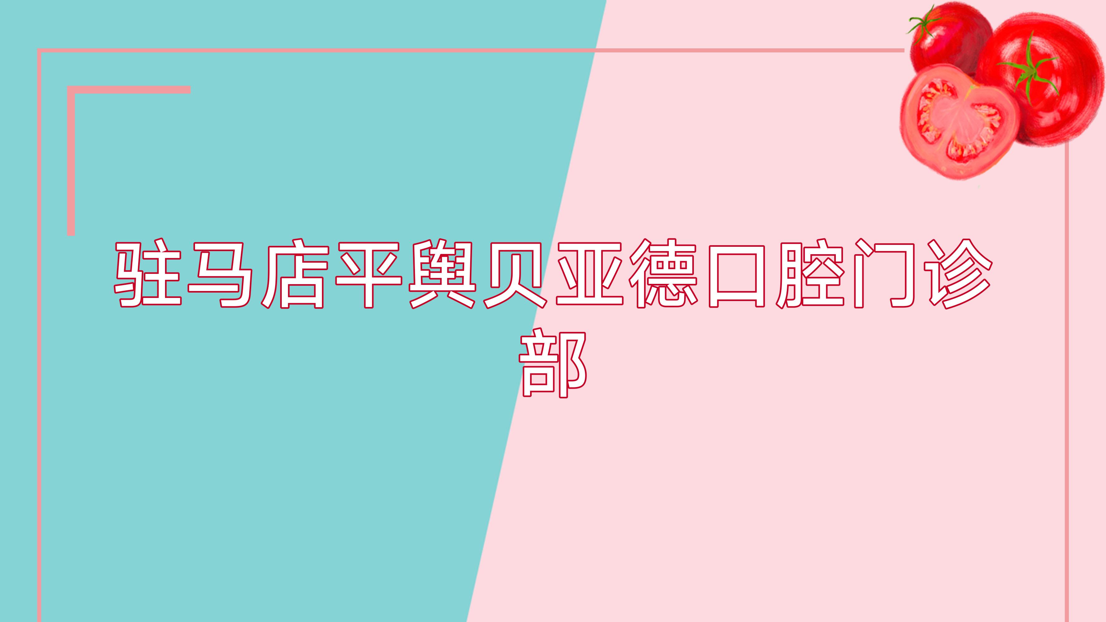 驻马店平舆贝亚德口腔门诊部