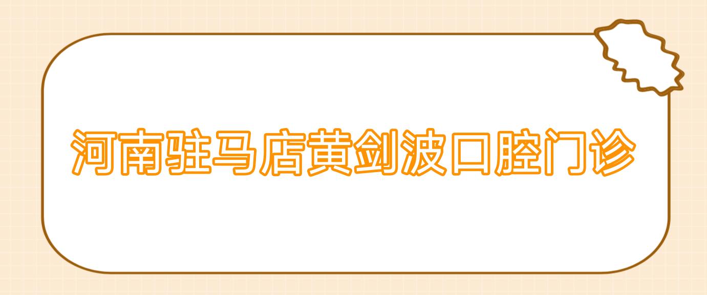 河南驻马店黄剑波口腔门诊
