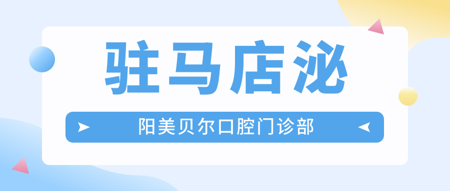 驻马店泌阳美贝尔口腔门诊部