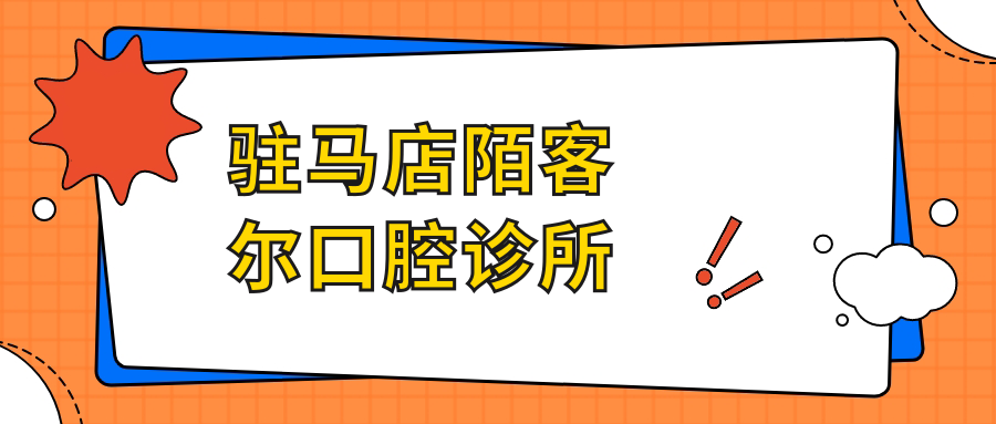 驻马店陌客尔口腔诊所