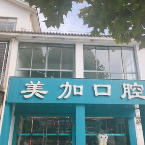 武汉美加口腔