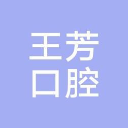 武汉新洲王芳口腔