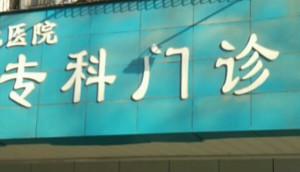 武汉市石化医院口腔专科