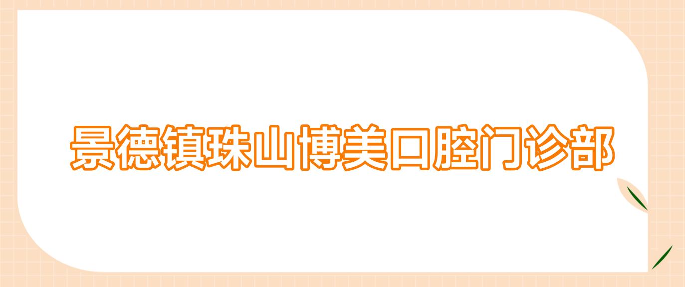 景德镇珠山博美口腔门诊部