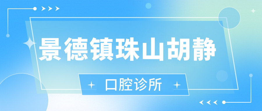 景德镇珠山胡静口腔诊所