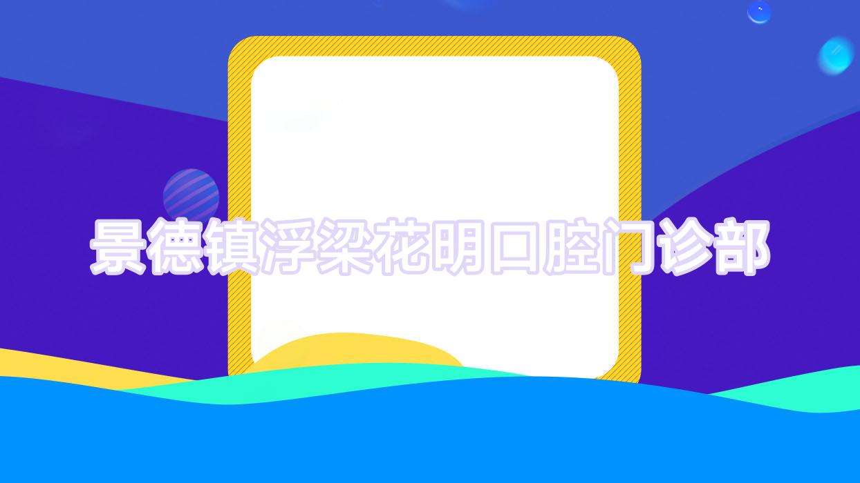 景德镇浮梁花明口腔门诊部