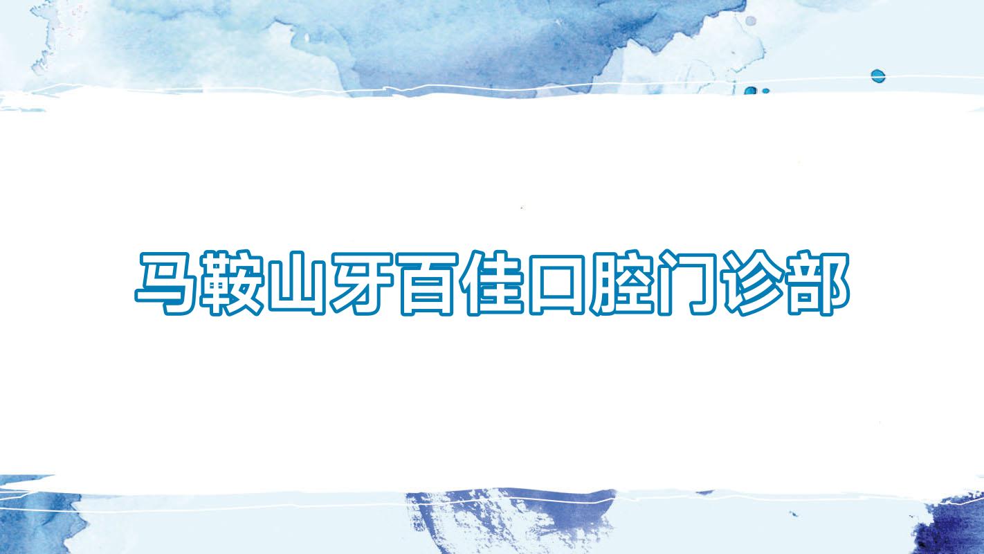 马鞍山牙百佳口腔门诊部