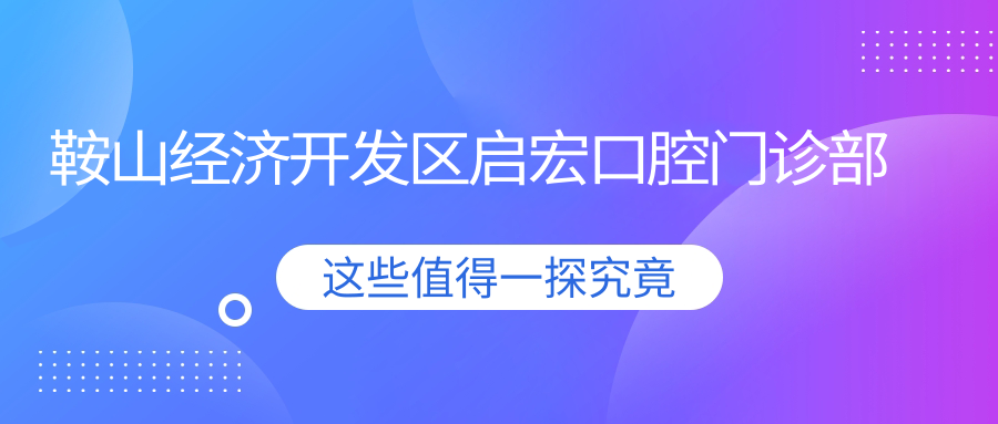 鞍山经济开发区启宏口腔门诊部