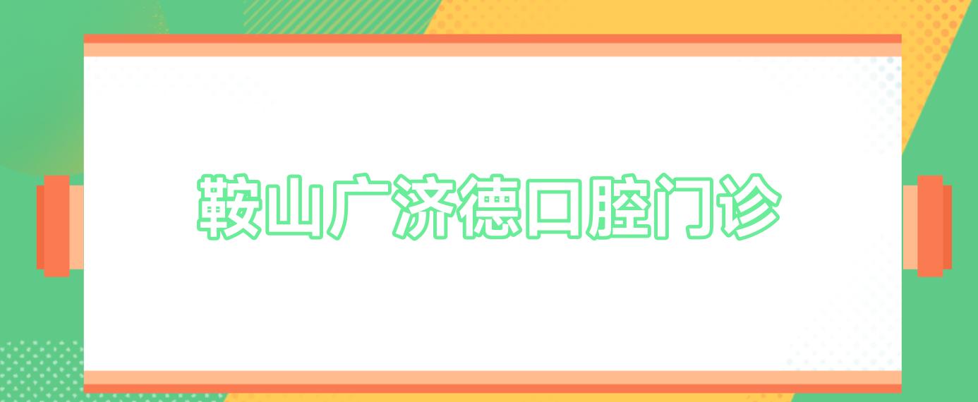 鞍山广济德口腔门诊