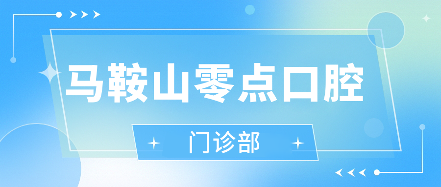 马鞍山零点口腔门诊部