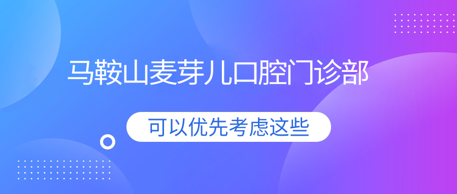 马鞍山麦芽儿口腔门诊部