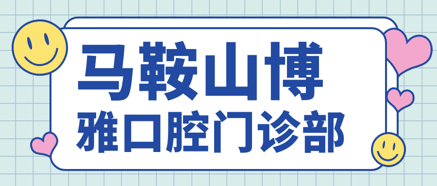 马鞍山博雅口腔门诊部