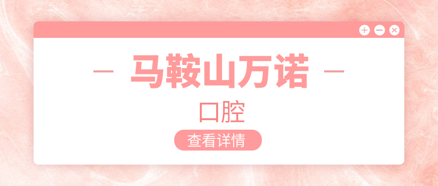 马鞍山万诺口腔