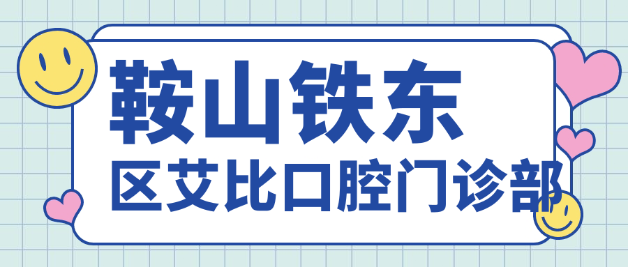 鞍山铁东区艾比口腔门诊部