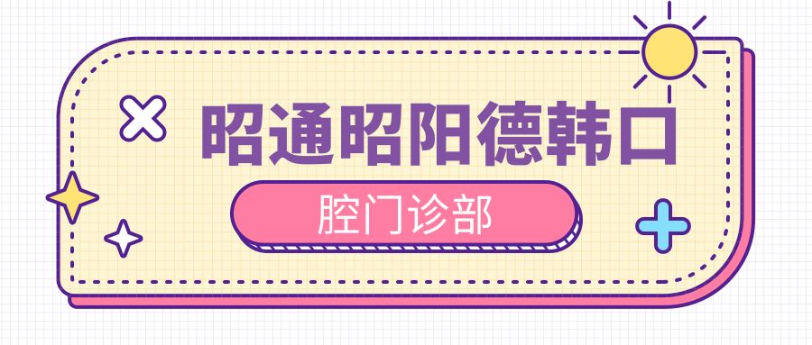 昭通昭阳德韩口腔门诊部