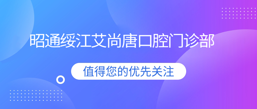 昭通绥江艾尚唐口腔门诊部