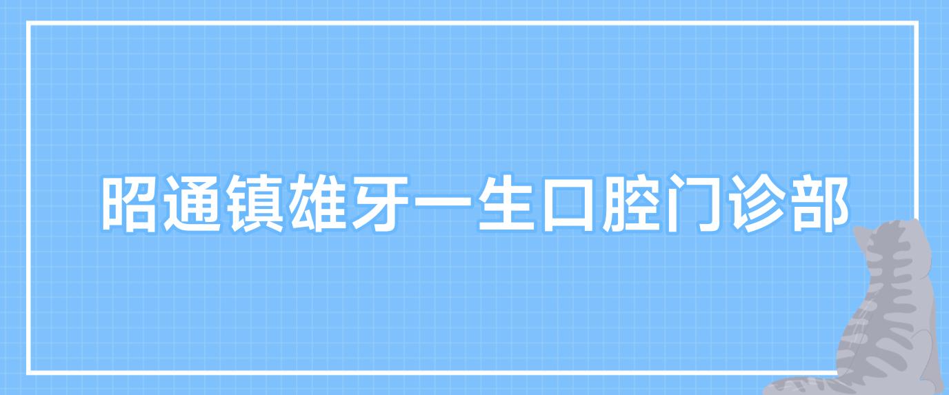 昭通镇雄牙一生口腔门诊部