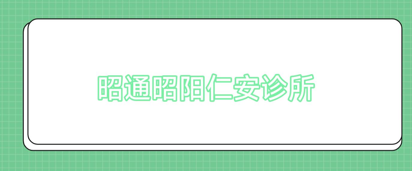 昭通昭阳仁安诊所