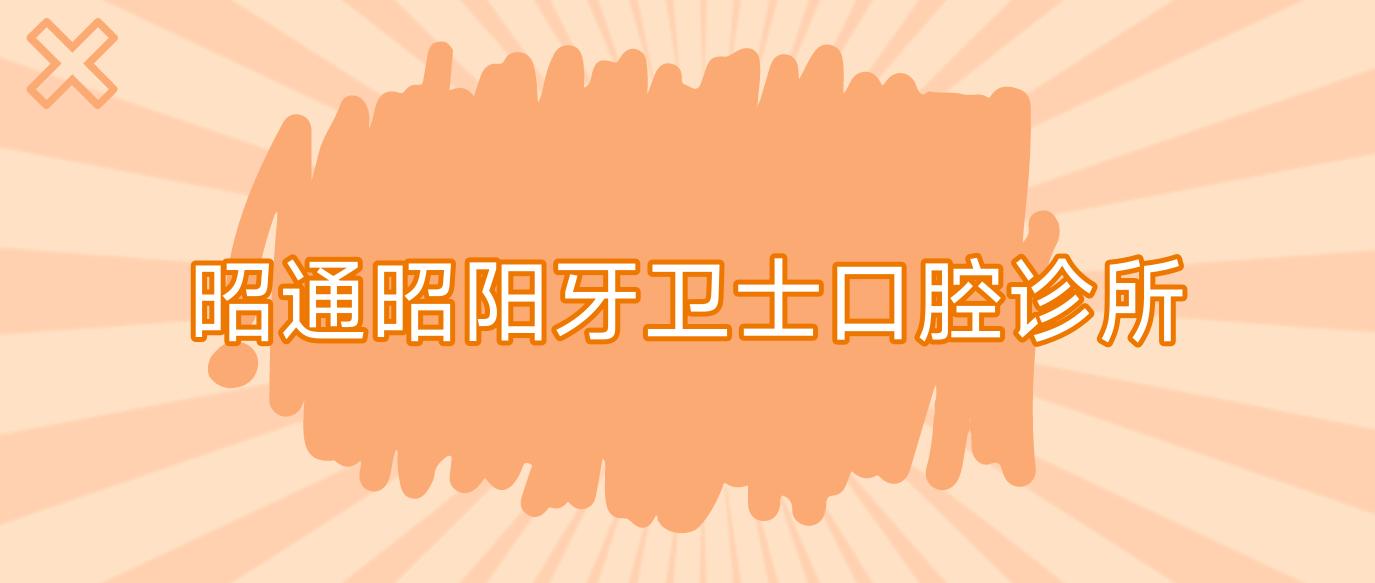 昭通昭阳牙卫士口腔诊所