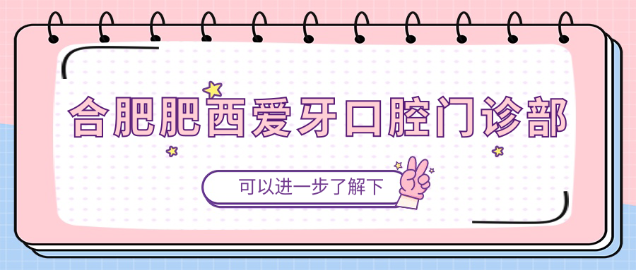 合肥肥西爱牙口腔门诊部