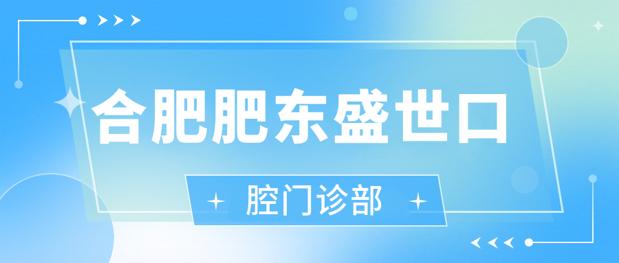 合肥肥东盛世口腔门诊部