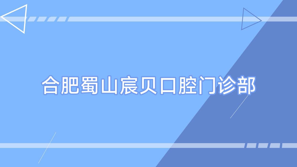 合肥蜀山宸贝口腔门诊部