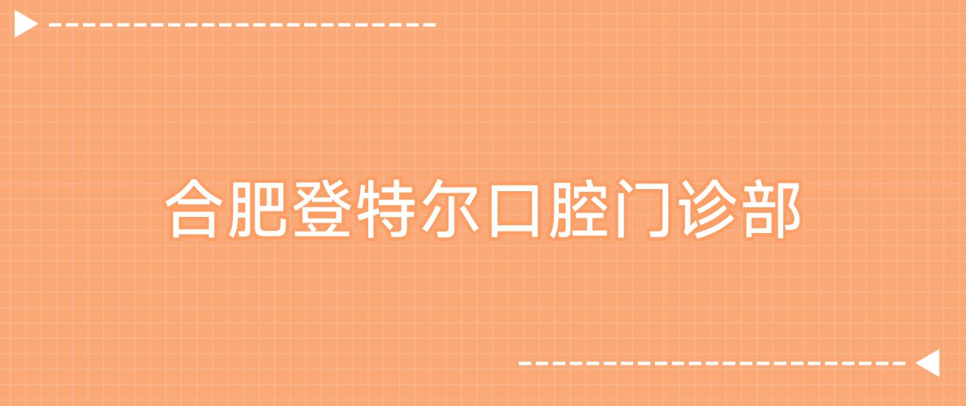 合肥登特尔口腔门诊部