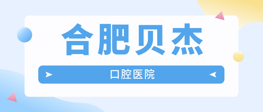 合肥贝杰口腔医院