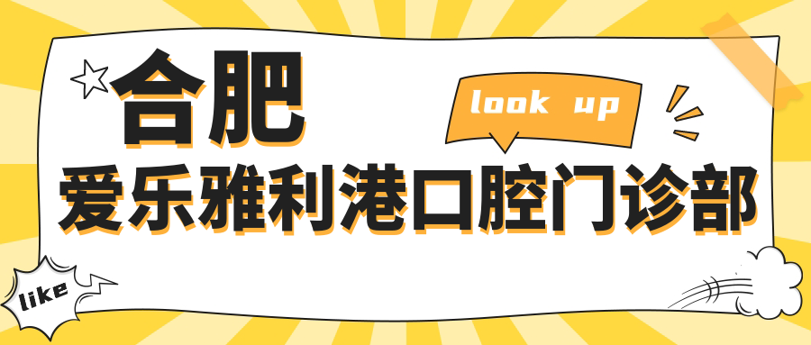 合肥爱乐雅利港口腔门诊部