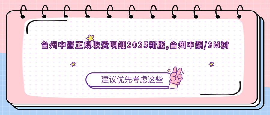 台州中龋正规收费明细2025新版,台州中龋/3M树脂补牙多少钱