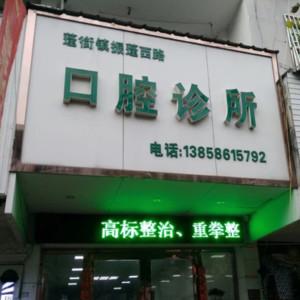 台州蓬街镇振蓬西路口腔