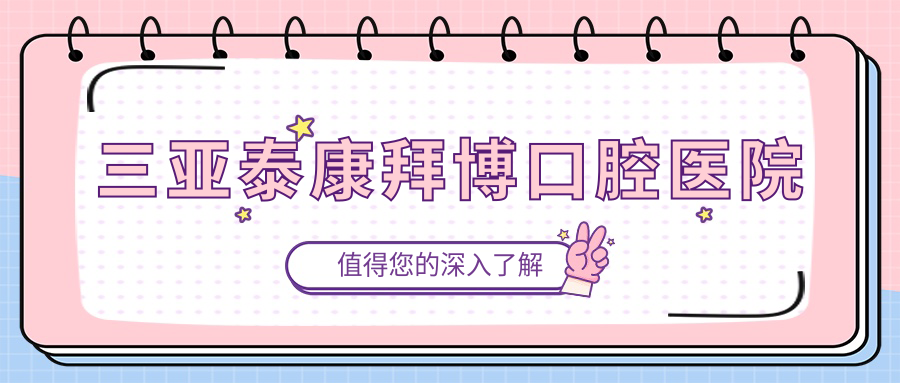 三亚泰康拜博口腔医院