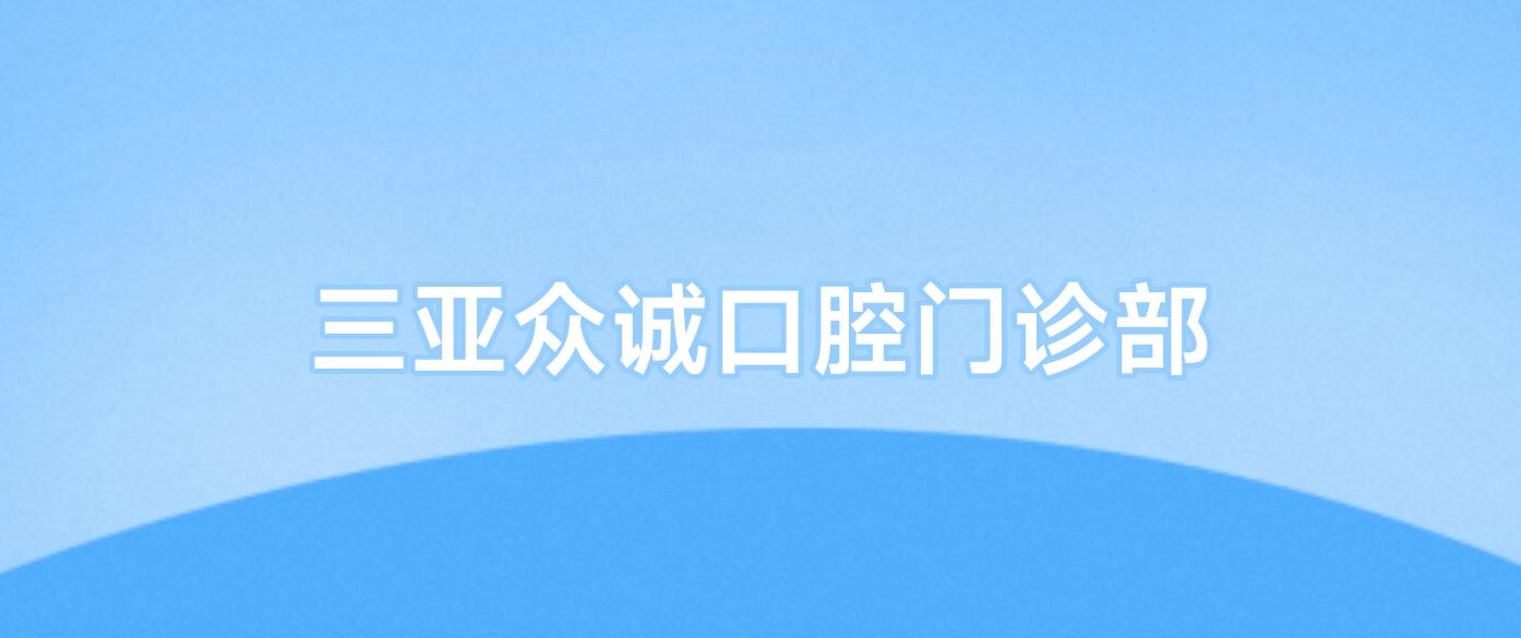 三亚众诚口腔门诊部