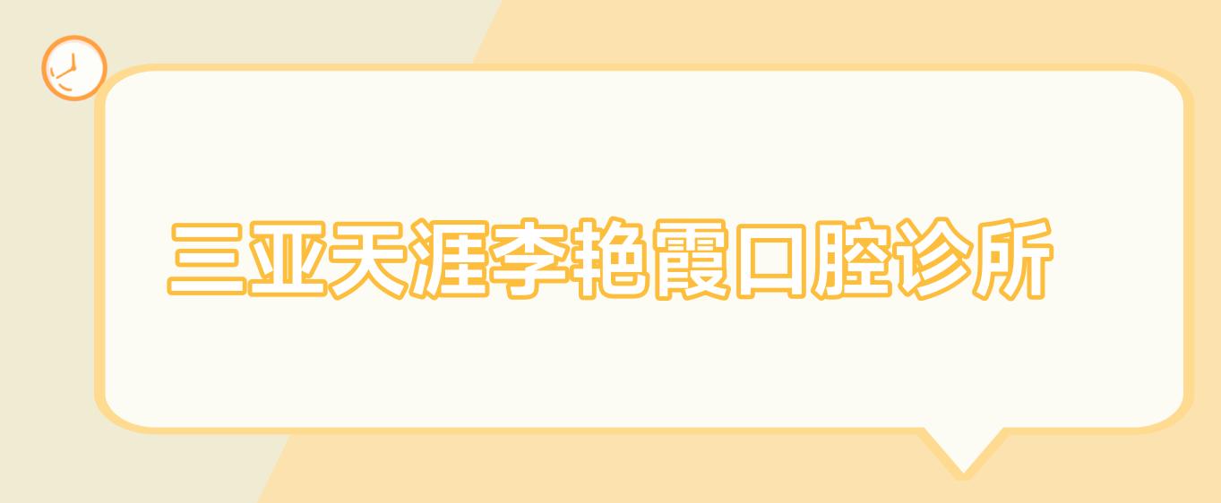 三亚天涯李艳霞口腔诊所