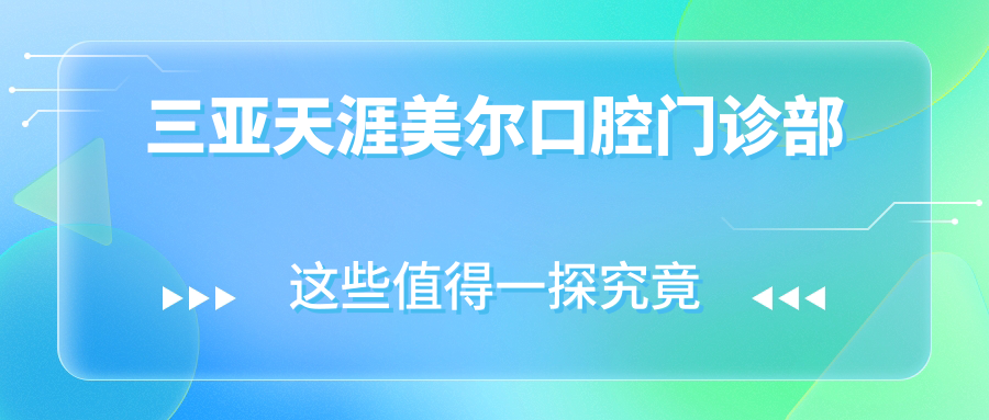 三亚天涯美尔口腔门诊部