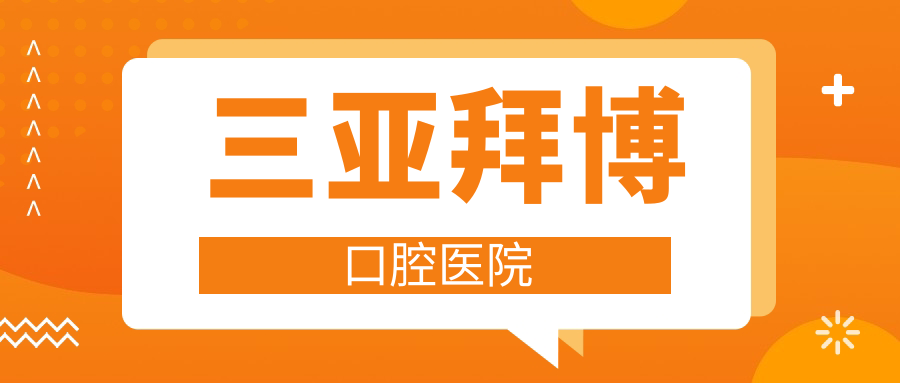 三亚拜博口腔医院