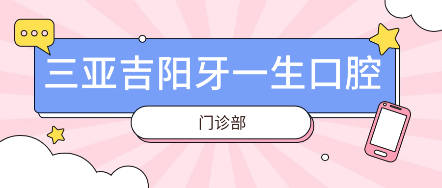 三亚吉阳牙一生口腔门诊部