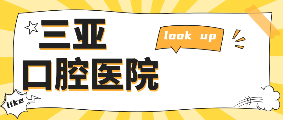 三亚口腔医院